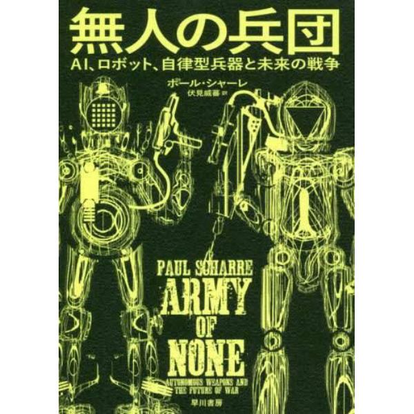 無人の兵団　ＡＩ、ロボット、自律型兵器と未来の戦争