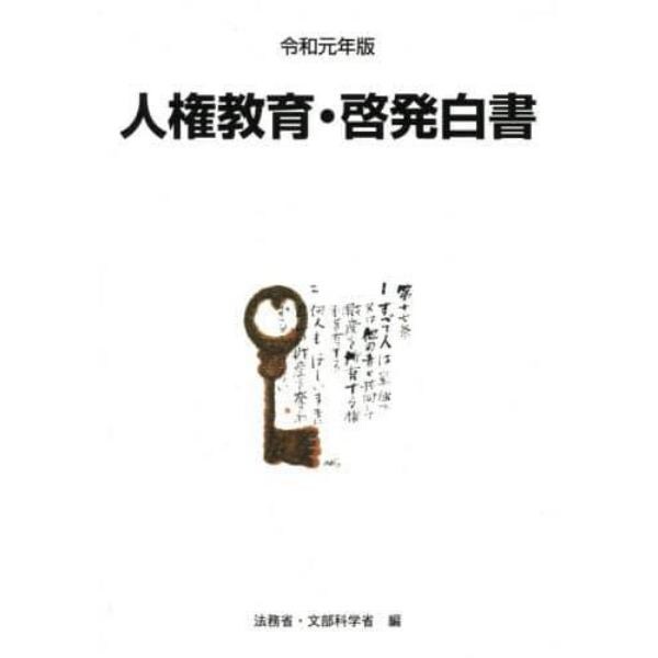 人権教育・啓発白書　令和元年版