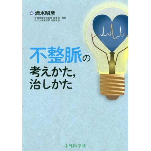 不整脈の考えかた，治しかた