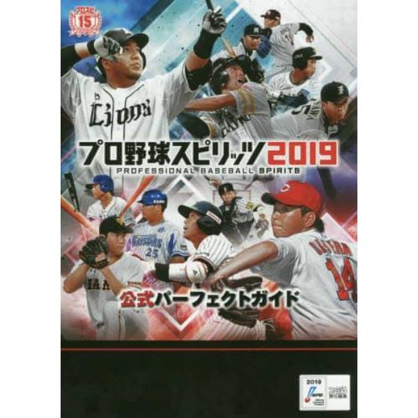 プロ野球スピリッツ２０１９公式パーフェクトガイド