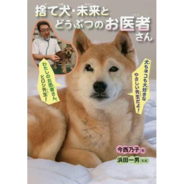 捨て犬・未来とどうぶつのお医者さん