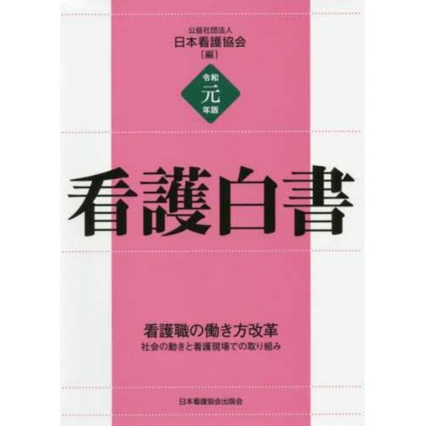 看護白書　令和元年版