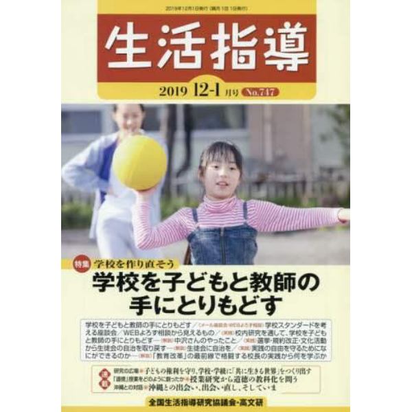 生活指導　Ｎｏ．７４７（２０１９－１２／１月号）