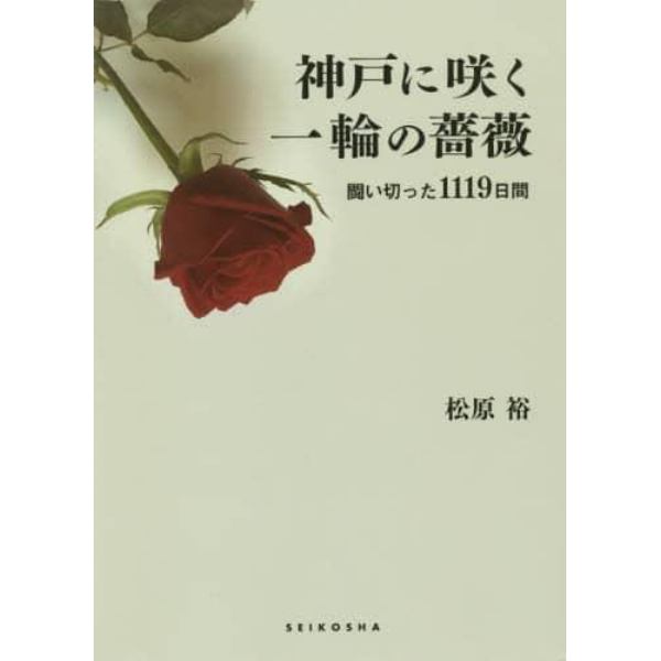 神戸に咲く一輪の薔薇　闘い切った１１１９日間