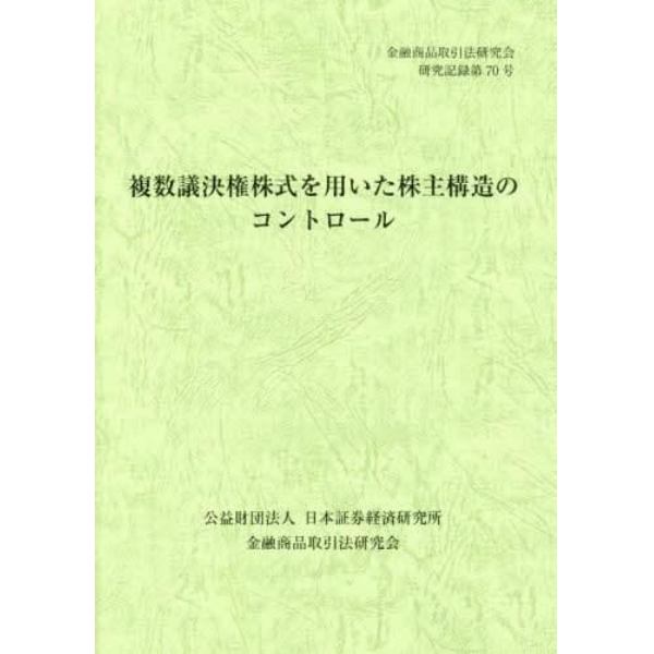 複数議決権株式を用いた株主構造のコントロール