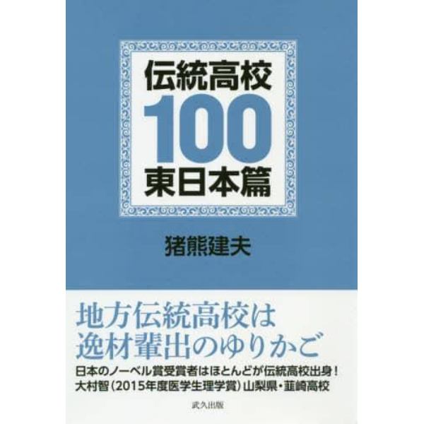 伝統高校１００　東日本篇