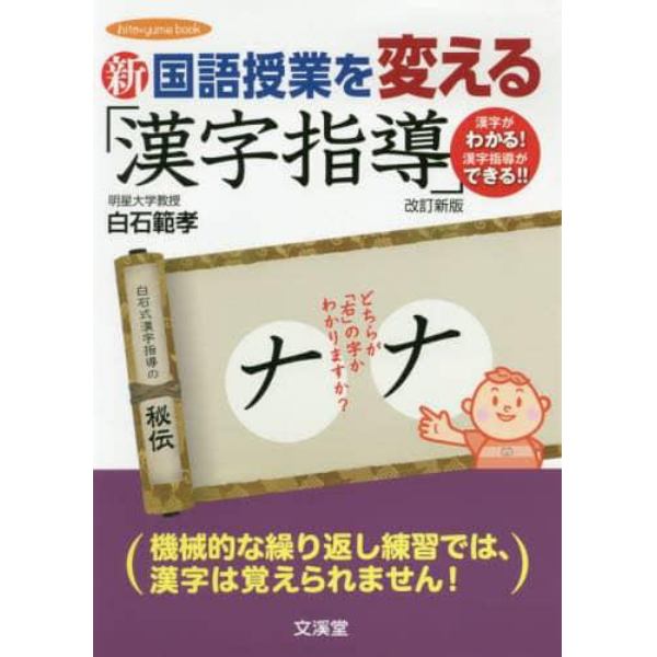 新国語授業を変える「漢字指導」　漢字がわかる！漢字指導ができる！！