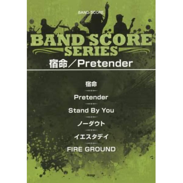 楽譜　宿命／Ｐｒｅｔｅｎｄｅｒ