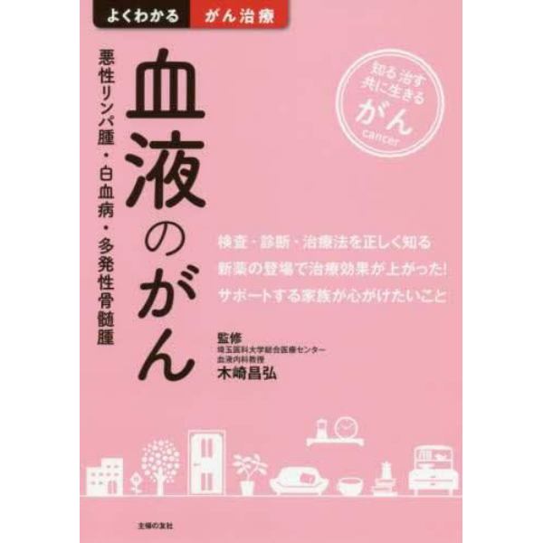 血液のがん　悪性リンパ腫・白血病・多発性骨髄腫　知る治す共に生きるがん