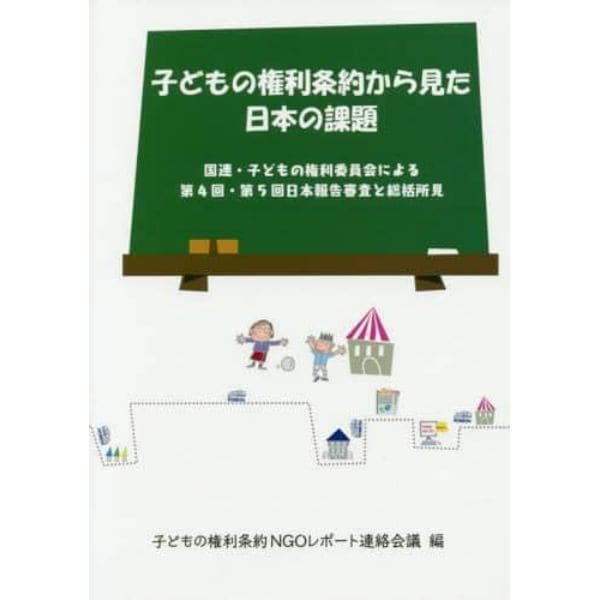 子どもの権利条約から見た日本の課題　国連・子どもの権利委員会による第４回・第５回日本報告審査と総括所見