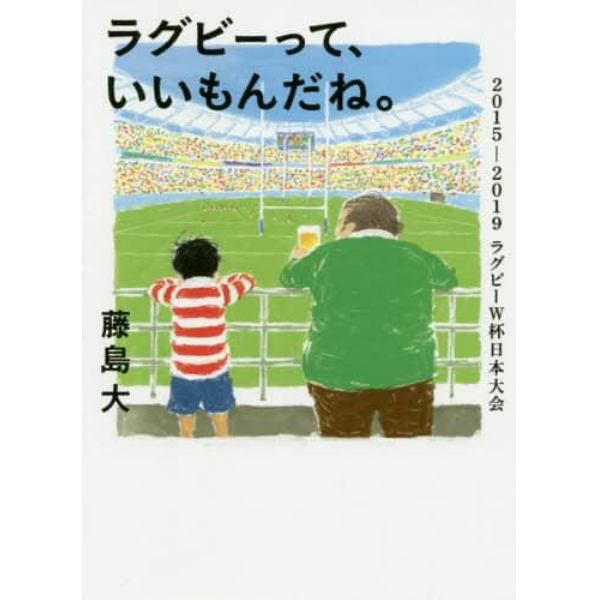 ラグビーって、いいもんだね。　２０１５－２０１９ラグビーＷ杯日本大会