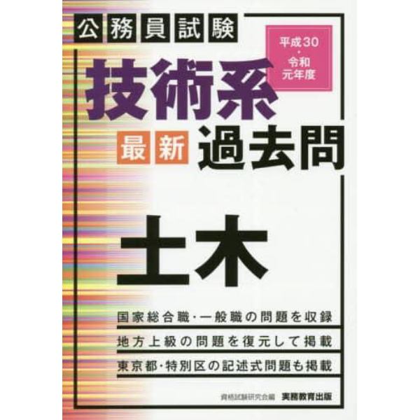 技術系最新過去問土木　公務員試験　平成３０・令和元年度