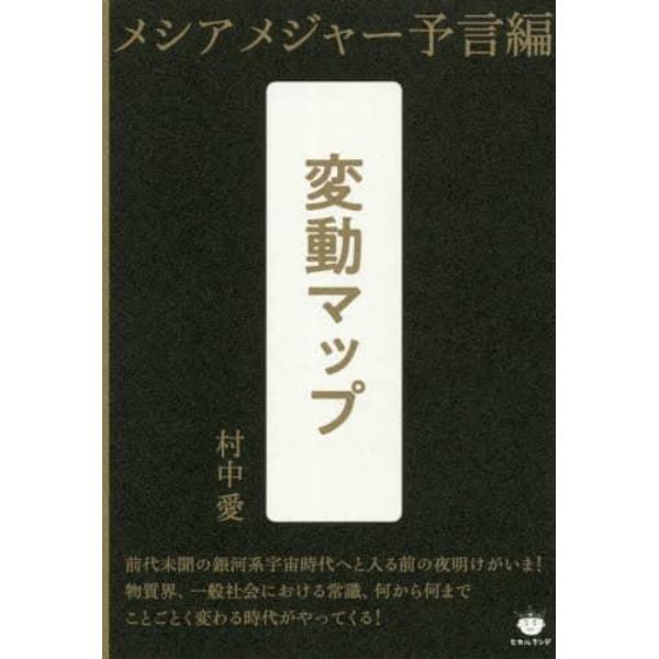 変動マップ　メシアメジャー予言編