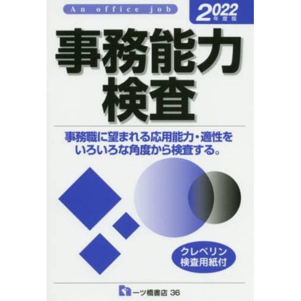 事務能力検査　Ａｎ　Ｏｆｆｉｃｅ　ｊｏｂ　２０２２年度版