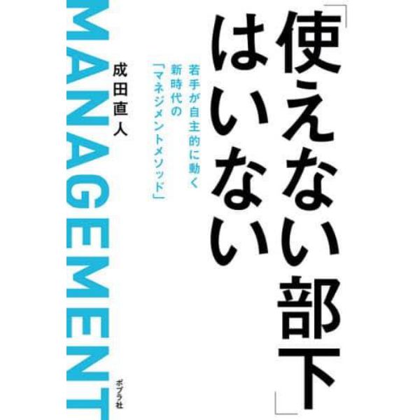 「使えない部下」はいない　若手が自主的に動く新時代の「マネジメントメソッド」