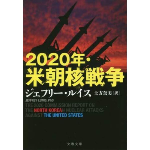 ２０２０年・米朝核戦争