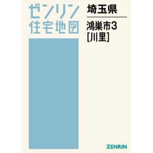 埼玉県　鴻巣市　　　３　川里