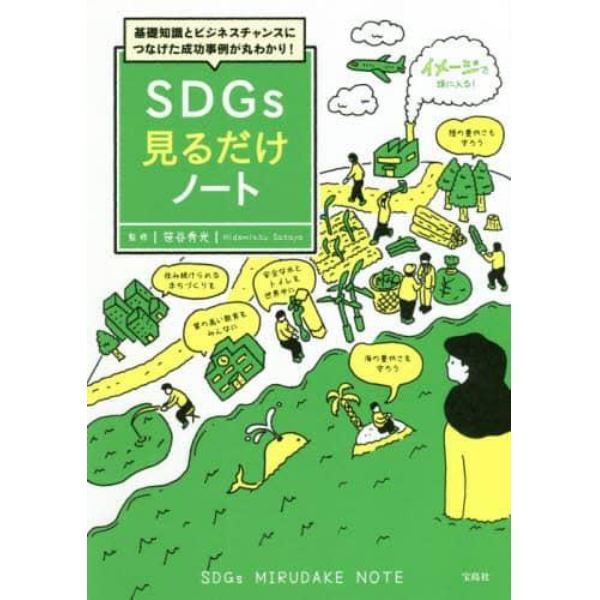 基礎知識とビジネスチャンスにつなげた成功事例が丸わかり！ＳＤＧｓ見るだけノート