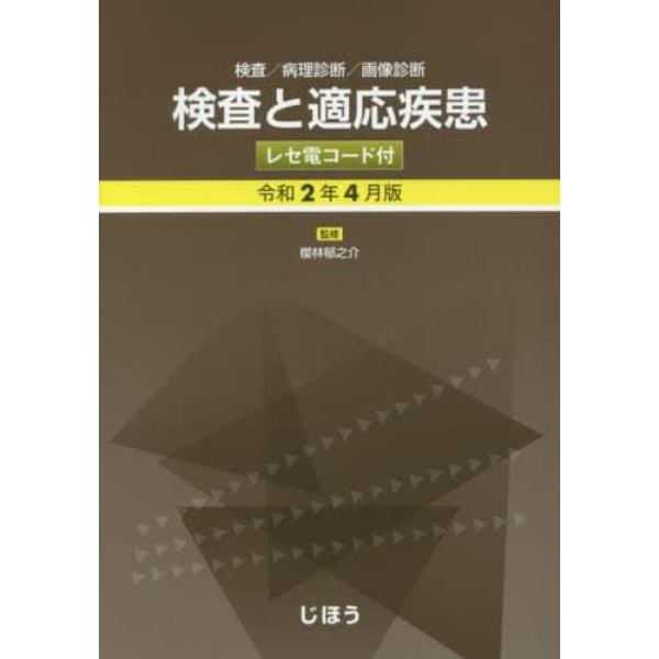 検査と適応疾患　検査／病理診断／画像診断　令和２年４月版　レセ電コード付