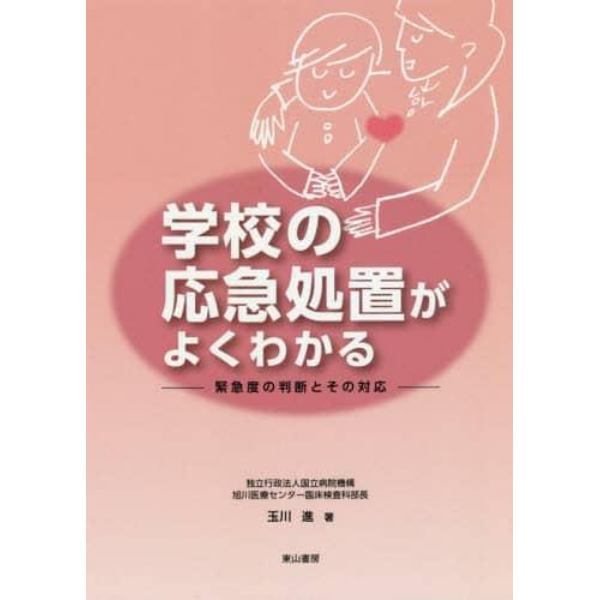 学校の応急処置がよくわかる　緊急度の判断とその対応