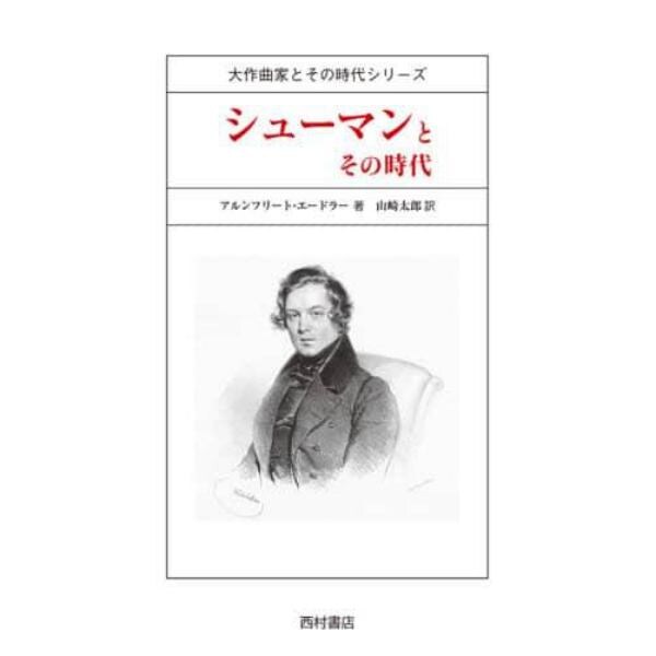 シューマンとその時代