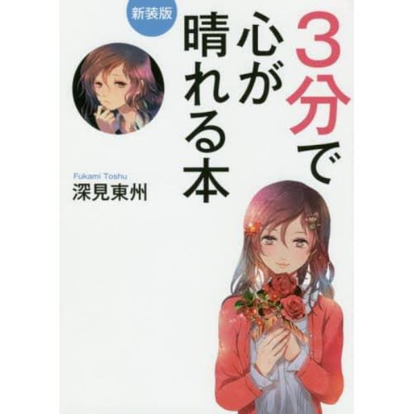 ３分で心が晴れる本　新装版