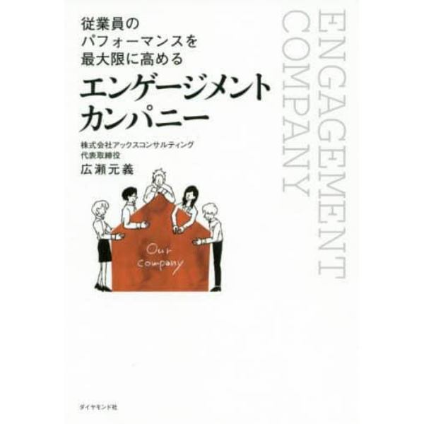 従業員のパフォーマンスを最大限に高めるエンゲージメントカンパニー