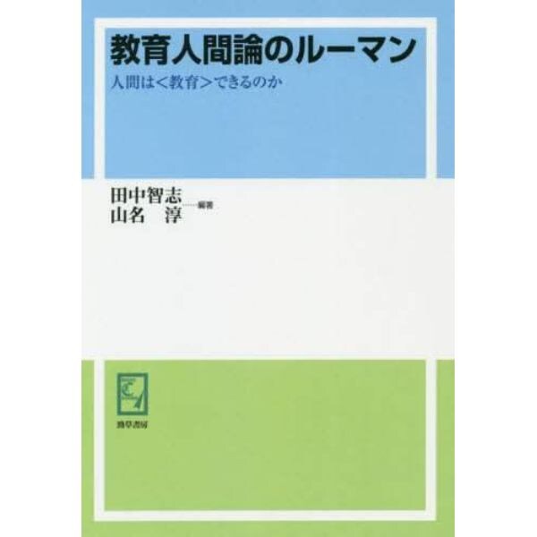 教育人間論のルーマン　人間は〈教育〉できるのか　オンデマンド版