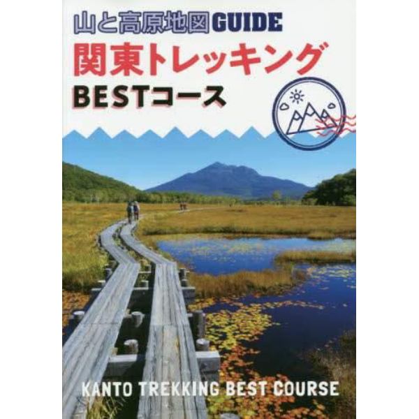 関東トレッキングＢＥＳＴコース