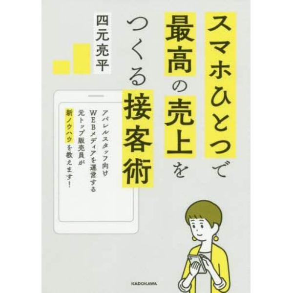 スマホひとつで最高の売上をつくる接客術