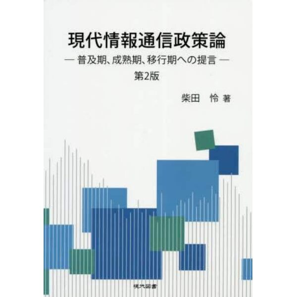 現代情報通信政策論　普及期、成熟期、移行期への提言