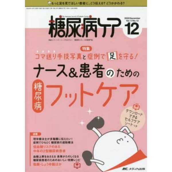 糖尿病ケア　患者とパートナーシップをむすぶ！糖尿病スタッフ応援専門誌　Ｖｏｌ．１７Ｎｏ．１２（２０２０－１２）