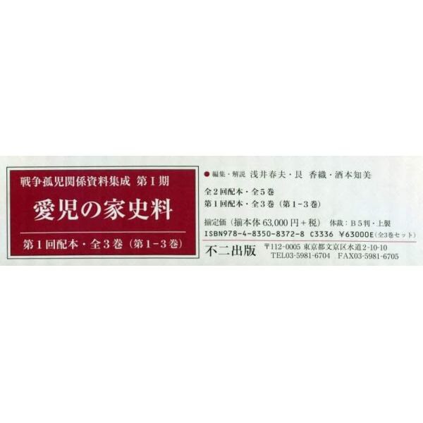 戦争孤児関係資料集成　第１期　愛児の家史料　第１回配本　３巻セット