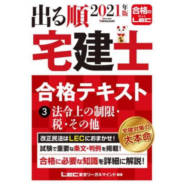 出る順宅建士合格テキスト　２０２１年版３