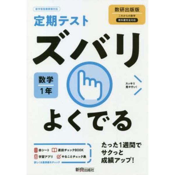 ズバリよくでる　数学　１年　数研出版版