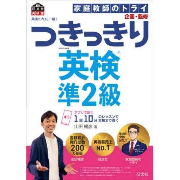 英検のプロと一緒！つきっきり英検準２級　文部科学省後援