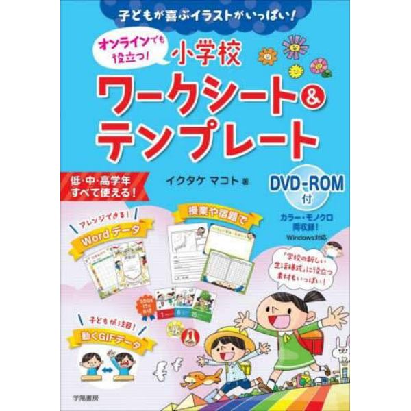 オンラインでも役立つ！小学校ワークシート＆テンプレート　子どもが喜ぶイラストがいっぱい！