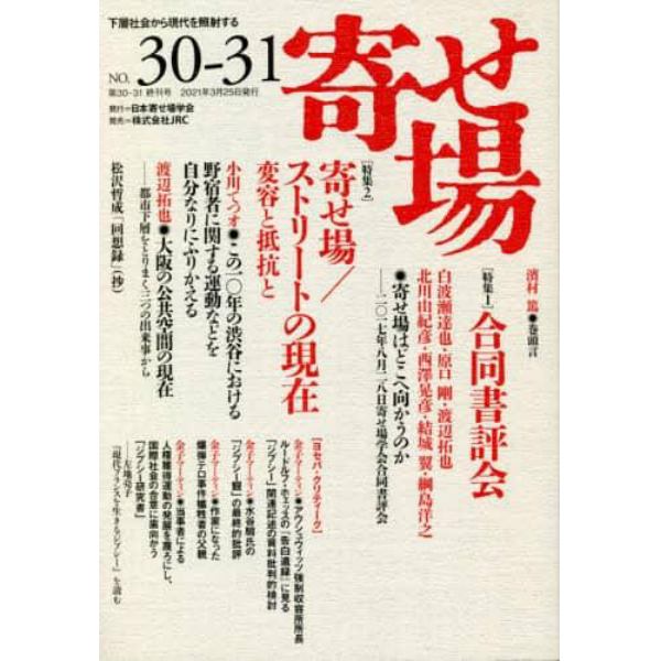 寄せ場　日本寄せ場学会年報　第３０・３１合併号　下層社会から現代を照射する