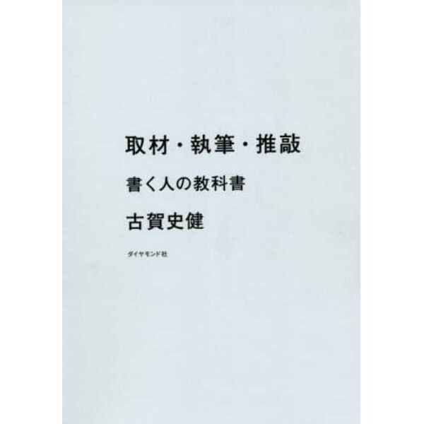 取材・執筆・推敲　書く人の教科書