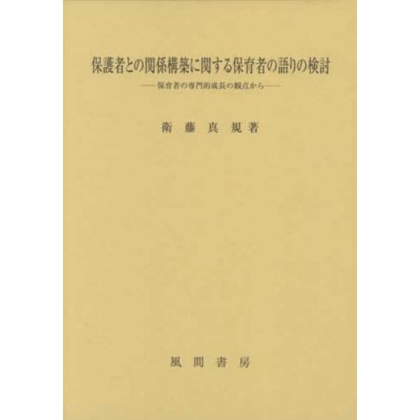 保護者との関係構築に関する保育者の語りの検討　保育者の専門的成長の観点から