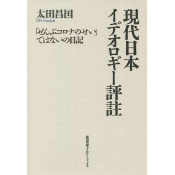 現代日本イデオロギー評註　「ぜんぶコロナのせい」ではないの日記