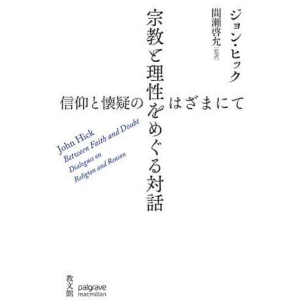 宗教と理性をめぐる対話　信仰と懐疑のはざまにて