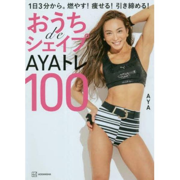 おうちｄｅシェイプＡＹＡトレ１００　１日３分から。燃やす！痩せる！引き締める！