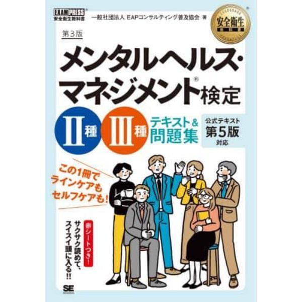 メンタルヘルス・マネジメント検定２種・３種テキスト＆問題集