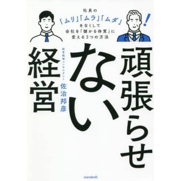 頑張らせない経営　社員の「ムリ」「ムラ」「ムダ」をなくして会社を「儲かる体質」に変える３つの方法