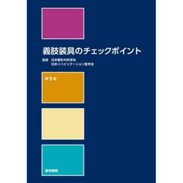 義肢装具のチェックポイント