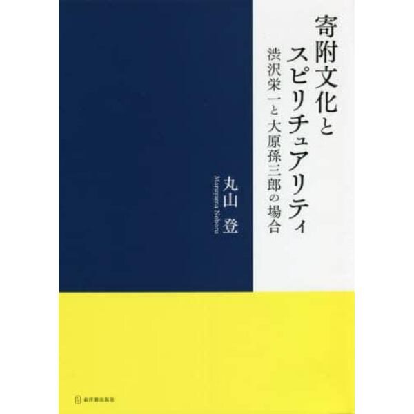 寄附文化とスピリチュアリティ　渋沢栄一と大原孫三郎の場合