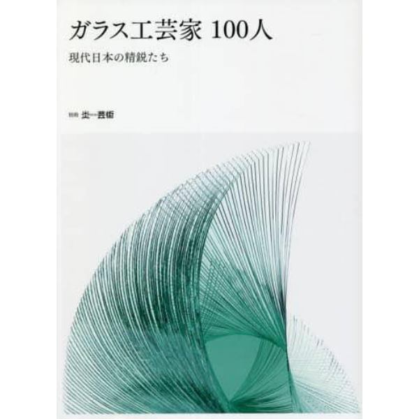 ガラス工芸家１００人　現代日本の精鋭たち