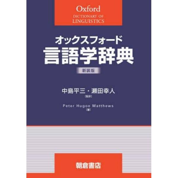 オックスフォード言語学辞典　新装版