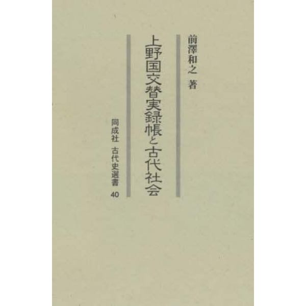 上野国交替実録帳と古代社会